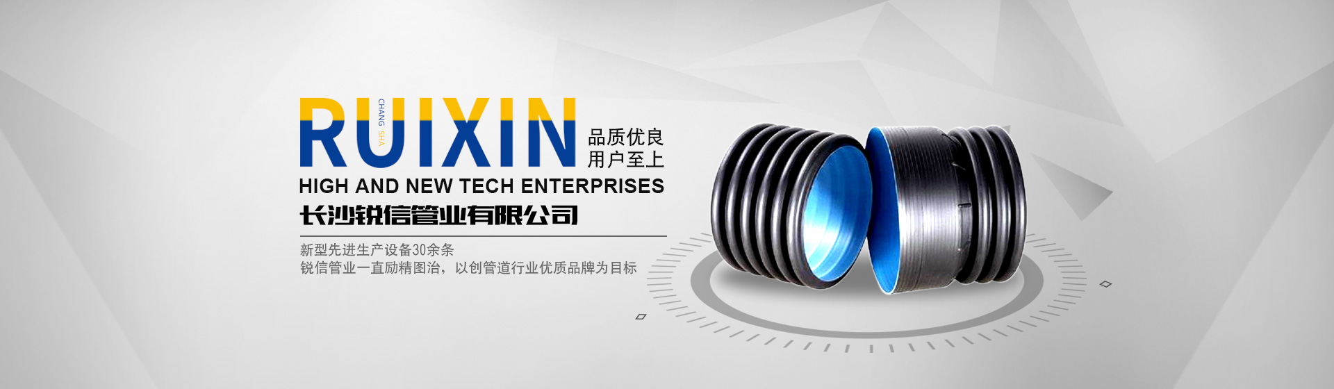 長(zhǎng)沙銳信管業(yè)有限公司_長(zhǎng)沙排污排水管道|塑料管材生產(chǎn)|雙壁波紋管銷(xiāo)售